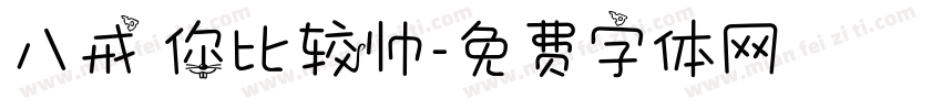 八戒 你比较帅字体转换